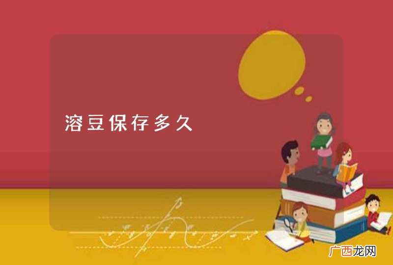 溶豆保存多久
