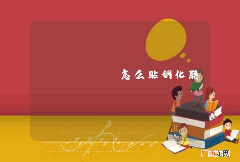 iphone怎么贴钢化膜