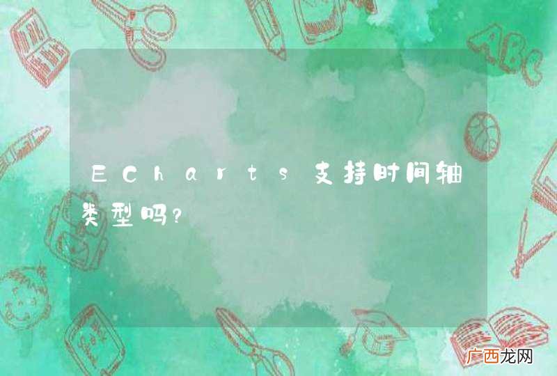 ECharts支持时间轴类型吗？
