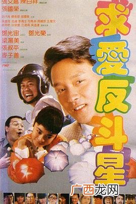 全部 求爱反斗星的演员,张国荣演过什么电影？