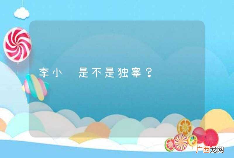 李小龙是不是独睾？