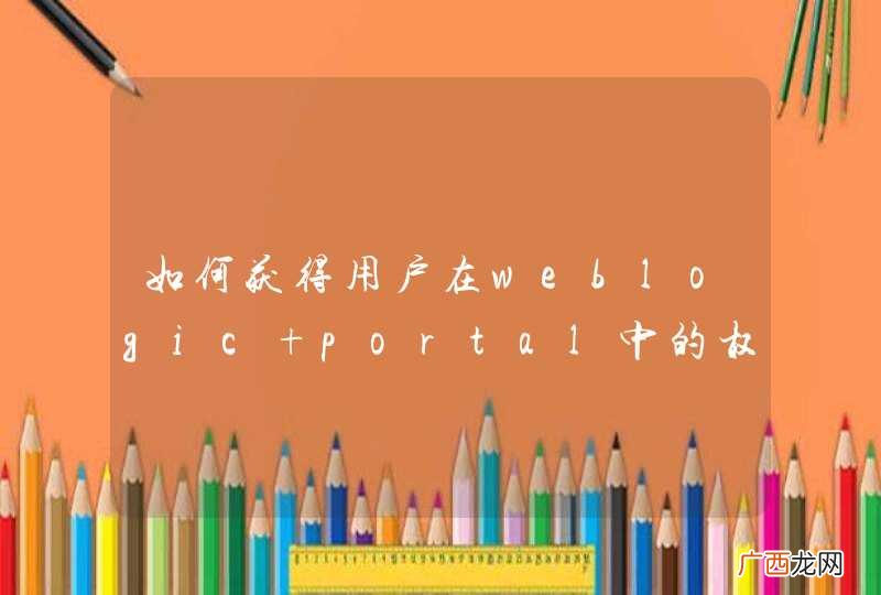 如何获得用户在weblogic portal中的权利