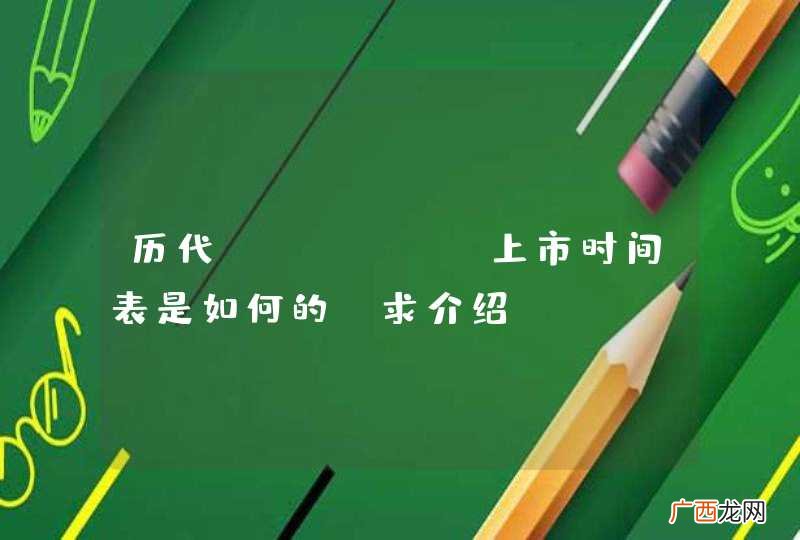 历代iphone上市时间表是如何的？求介绍