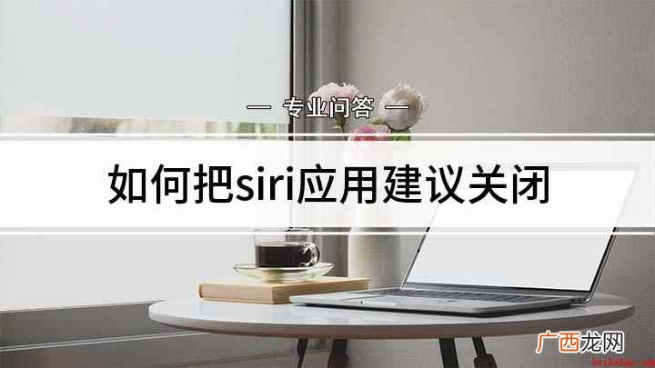 siri应用建议怎么关闭 如何把siri应用建议关闭