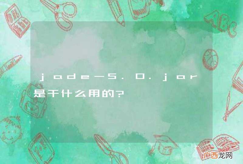 jade-5.0.jar是干什么用的?