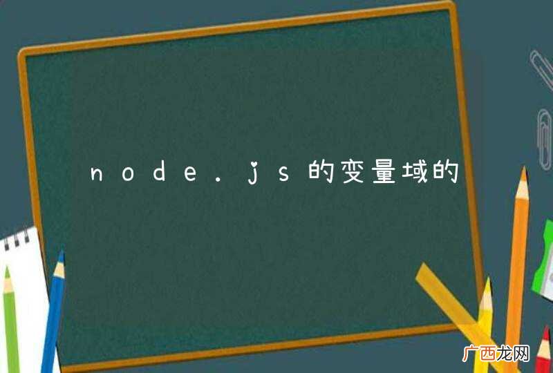 node.js的变量域的问题