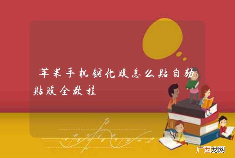 苹果手机钢化膜怎么贴自助贴膜全教程