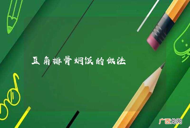 豆角排骨焖饭的做法