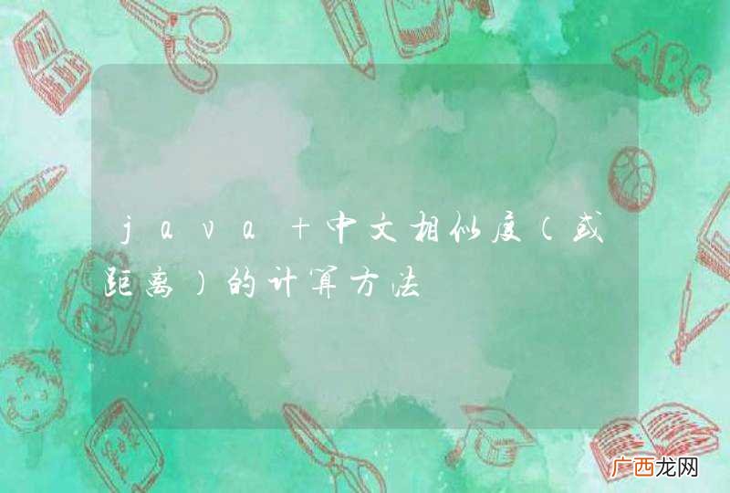 或距离 java 中文相似度的计算方法