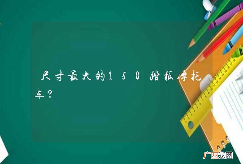 尺寸最大的150踏板摩托车？