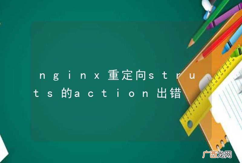 nginx重定向struts的action出错