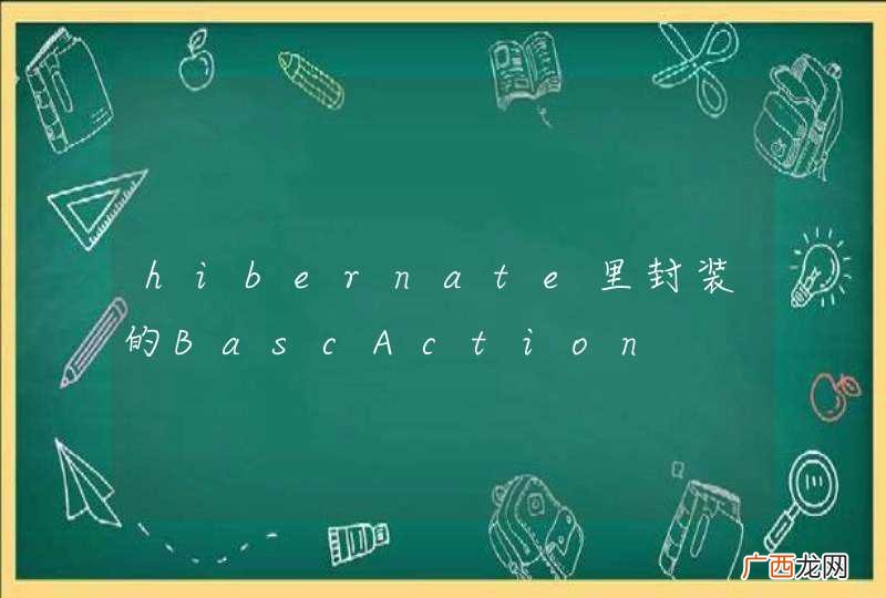 hibernate里封装的BascAction