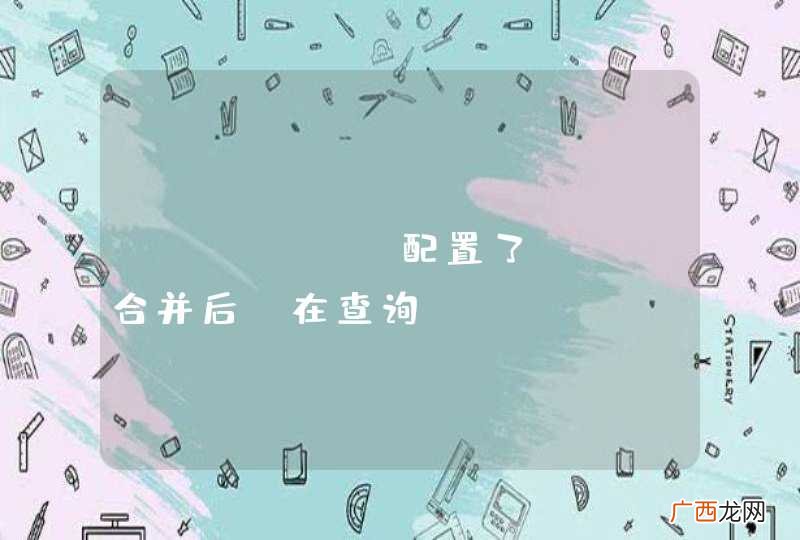 Druid 配置了SQL合并后，在查询PostgreSQL 主键ID是报错