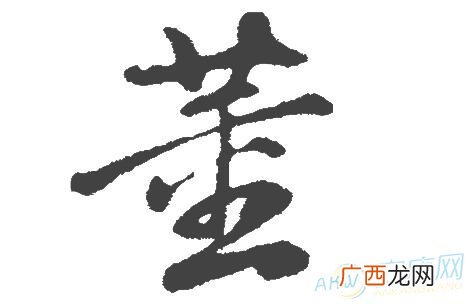 董姓由来,山东董姓祖籍是哪里？
