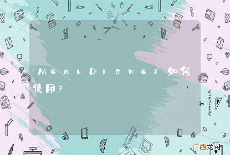 MenuDrawer如何使用?