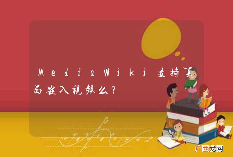 MediaWiki支持页面嵌入视频么？