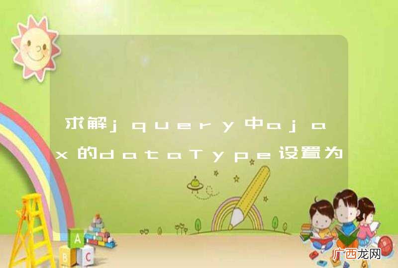 求解jquery中ajax的dataType设置为html和text的区别。