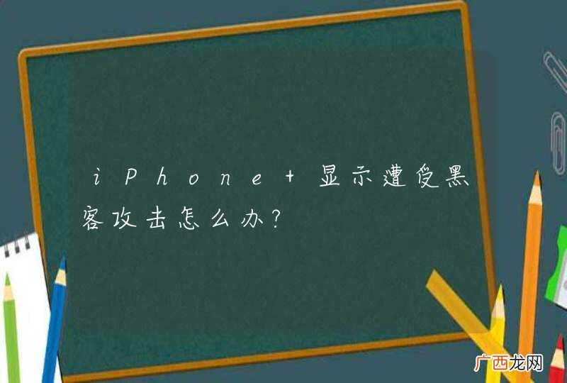iPhone 显示遭受黑客攻击怎么办?