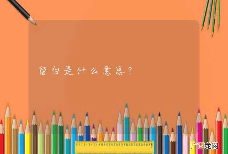 留白是什么意思？