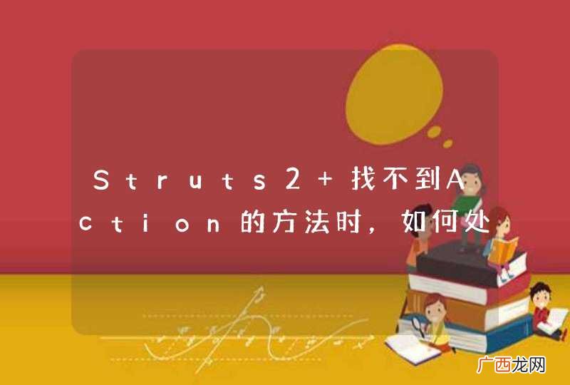 Struts2 找不到Action的方法时，如何处理？