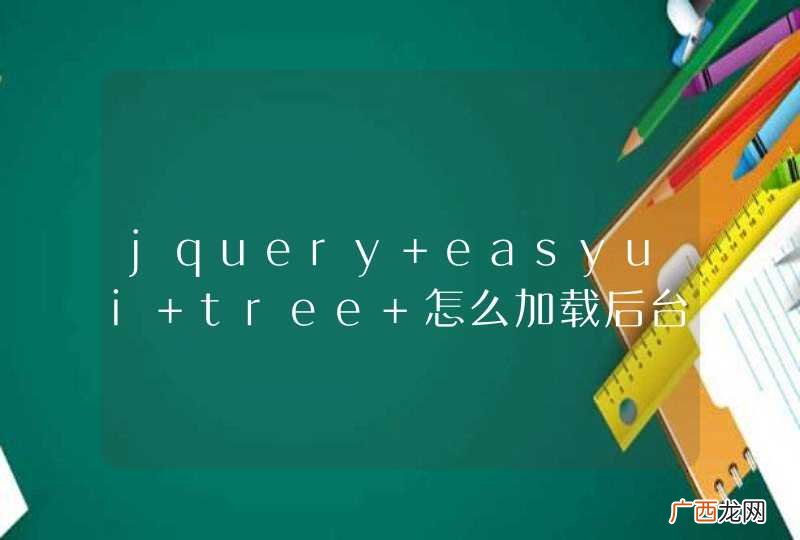 jquery easyui tree 怎么加载后台返回的json字符串