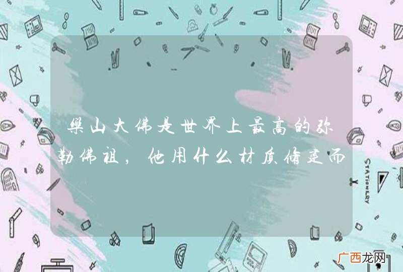 乐山大佛是世界上最高的弥勒佛祖，他用什么材质修建而成？