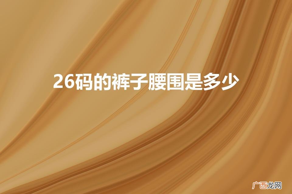 26码的裤子腰围是多少（牛仔裤36码腰围是多少)