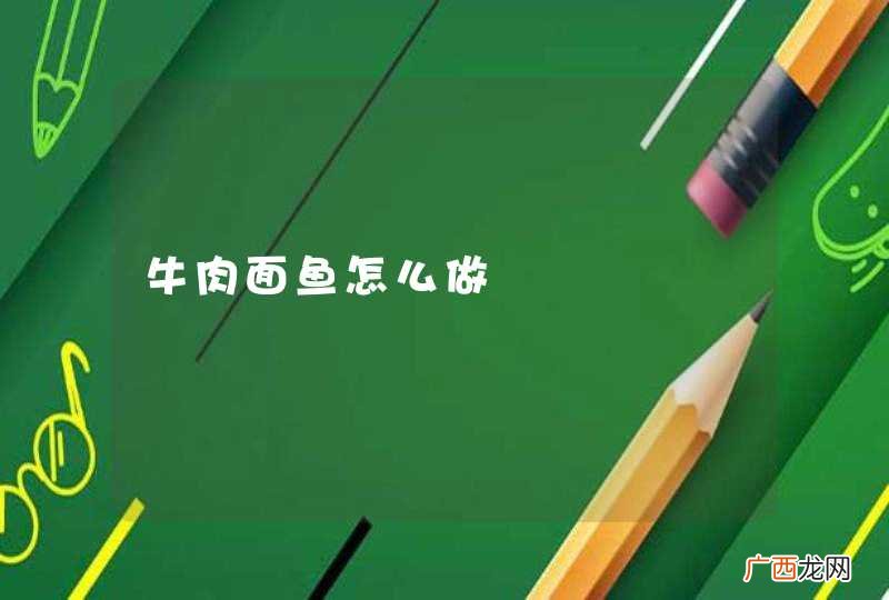 牛肉面鱼怎么做