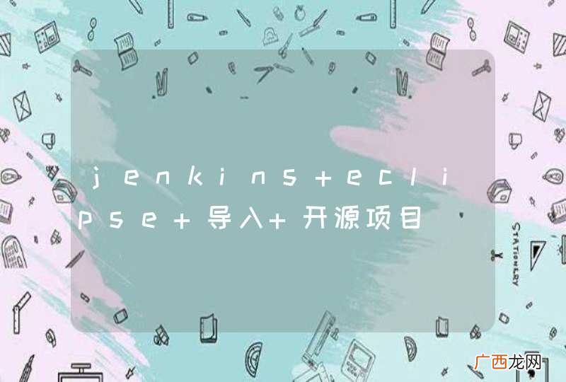 jenkins eclipse 导入 开源项目