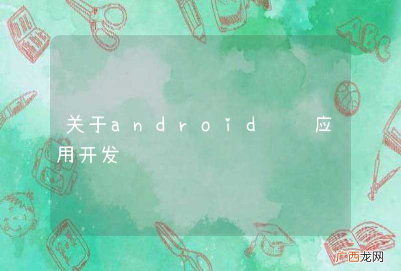 关于android视频应用开发问题
