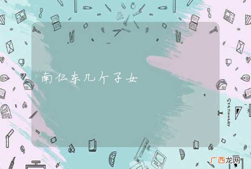 南仁东几个子女