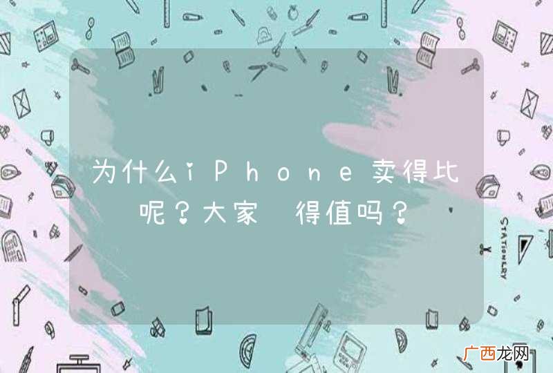 为什么iPhone卖得比较贵呢？大家觉得值吗？