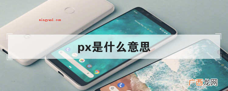 简略回应px是Pixel的缩写,换句话说像素指的是基本上原黑 px是什么意思