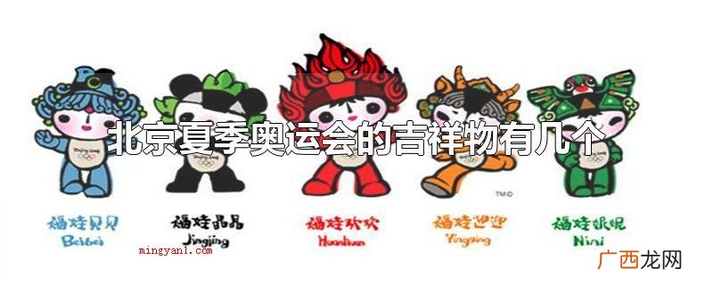 2008年北京奥运上五个吉祥物的名字 北京夏季奥运会的吉祥物有几个