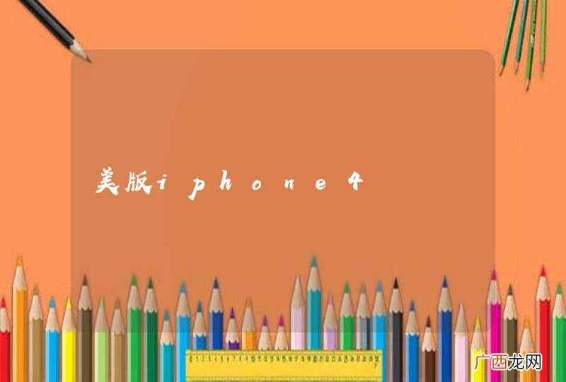 美版iphone4