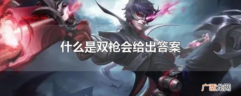 马可波罗暗黑游猎肌肤的经典台词 什么是双枪会给出答案
