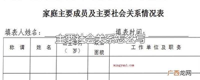 关键社会关系要怎么写? 主要社会关系怎么写