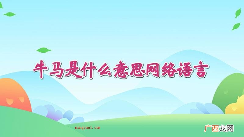 牛马是成语 牛马是什么意思网络语言