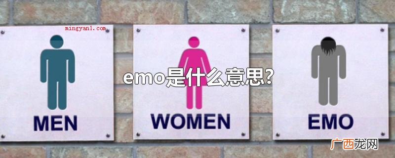 emo的含意有忧伤、抑郁等 emo是什么意思?