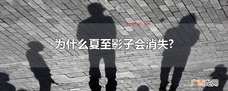 小暑影子会消失缘故:小暑 为什么夏至影子会消失?