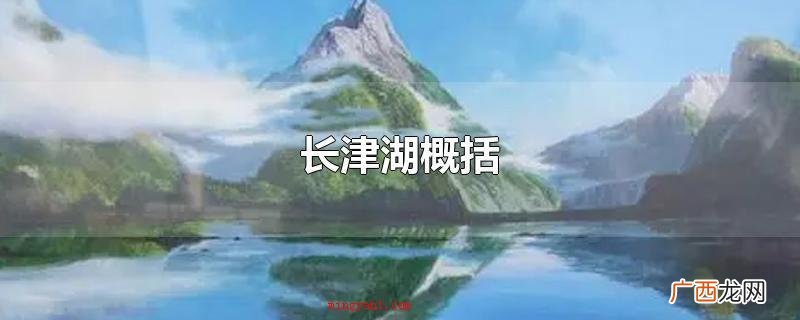 长津湖,是坐落于朝鲜北边长津江上下游的人工湖 长津湖概括