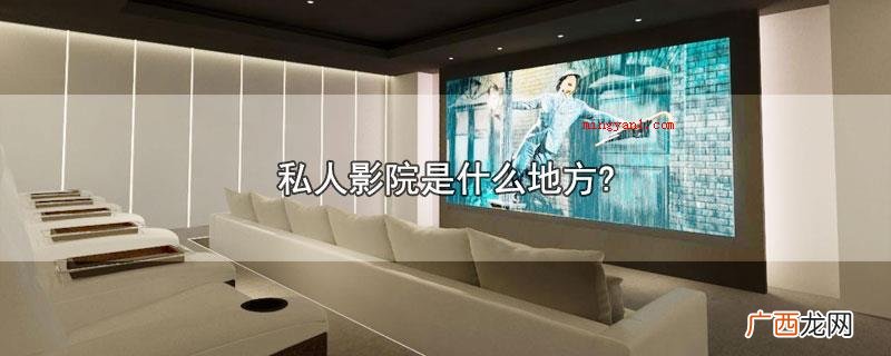 私人影院对比一般影院具备多样化和私密性的特性 私人影院是什么地方?