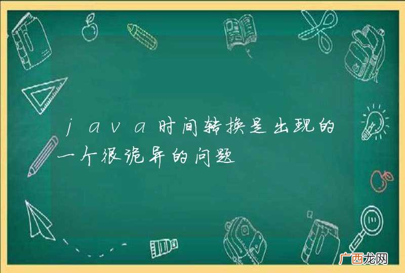 java时间转换是出现的一个很诡异的问题