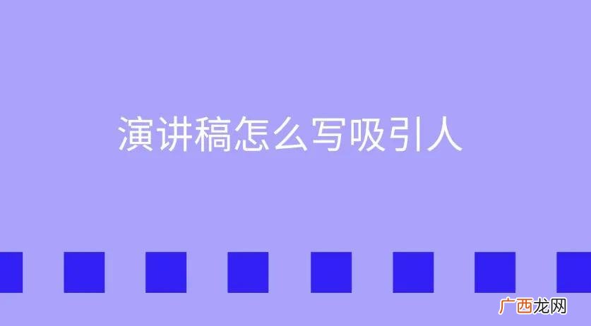 写优秀吸引人的演讲稿的方法 演讲稿怎么写才能吸引人