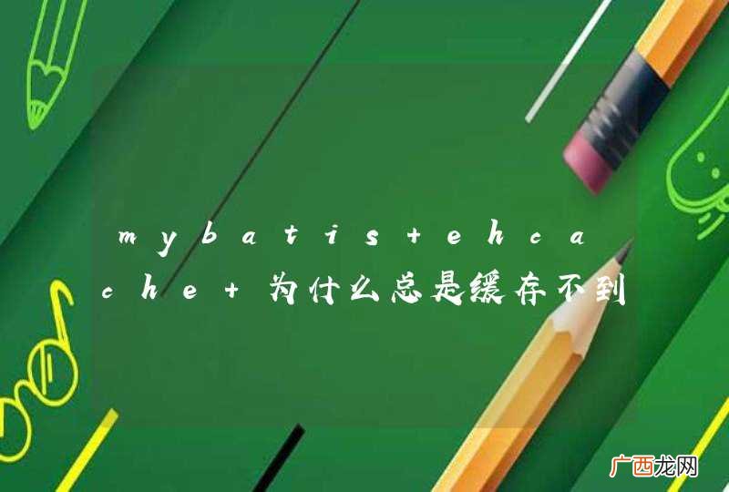 mybatis ehcache 为什么总是缓存不到呢？