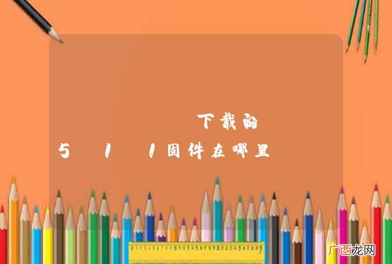 itunes下载的iso5.1.1固件在哪里