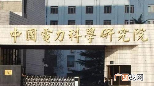 电科院是什么单位,进电科院有前途吗？