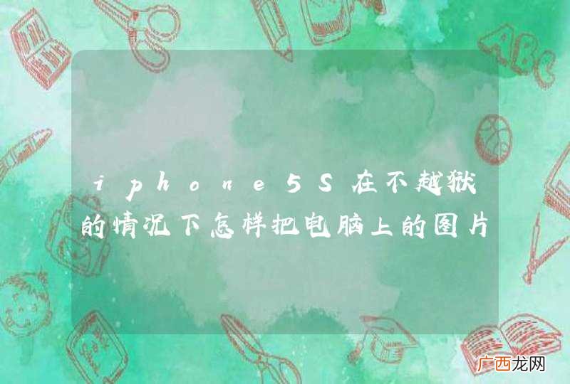 iphone5S在不越狱的情况下怎样把电脑上的图片和音乐转得手机上?