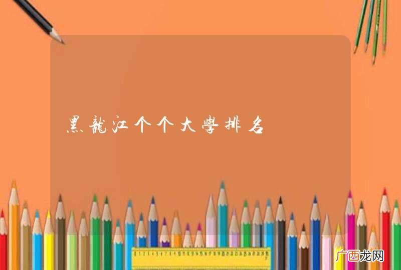 黑龙江个个大学排名