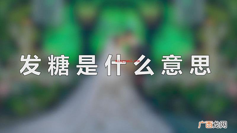 发糖是明星的饭圆圈内用语,关键指CP相互之间的秀恩爱剧情 发糖是什么意思